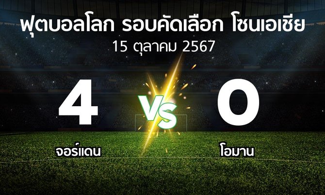 ผลบอล : จอร์แดน vs โอมาน (ฟุตบอลโลก-รอบคัดเลือก-โซนเอเชีย 2023-2025)