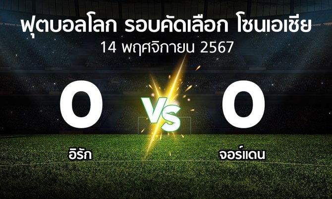 ผลบอล : อิรัก vs จอร์แดน (ฟุตบอลโลก-รอบคัดเลือก-โซนเอเชีย 2023-2025)