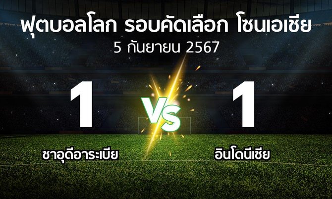 ผลบอล : ซาอุดีอาระเบีย vs อินโดนีเซีย (ฟุตบอลโลก-รอบคัดเลือก-โซนเอเชีย 2023-2025)