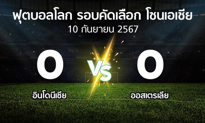 ผลบอล : อินโดนีเซีย vs ออสเตรเลีย (ฟุตบอลโลก-รอบคัดเลือก-โซนเอเชีย 2023-2025)
