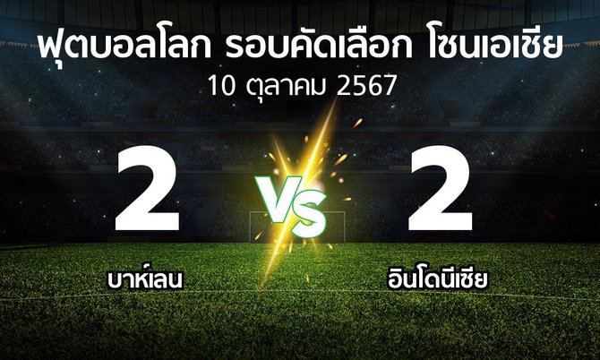 ผลบอล : บาห์เลน vs อินโดนีเซีย (ฟุตบอลโลก-รอบคัดเลือก-โซนเอเชีย 2023-2025)