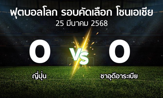 ผลบอล : ญี่ปุ่น vs ซาอุดีอาระเบีย (ฟุตบอลโลก-รอบคัดเลือก-โซนเอเชีย 2023-2025)