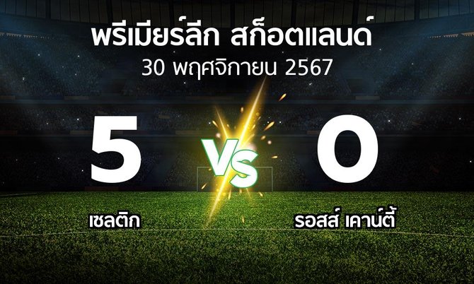 ผลบอล : เซลติก vs รอสส์ เคาน์ตี้ (สก็อตติชพรีเมียร์ลีก 2024-2025)