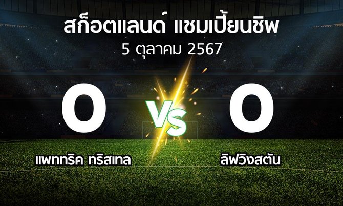 ผลบอล : แพททริค ทริสเทล vs ลิฟวิงสตัน (สก็อตแลนด์-แชมเปี้ยนชิพ 2024-2025)