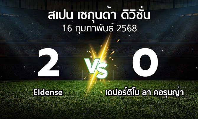 ผลบอล : Eldense vs เดปอร์ติโบ ลา คอรุนญ่า (สเปน-เซกุนด้า-ดิวิชั่น 2024-2025)