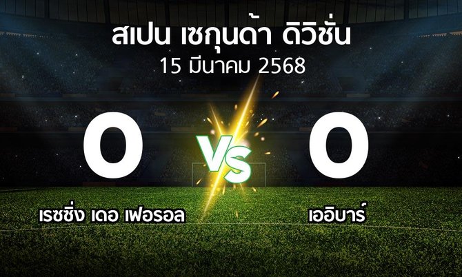 ผลบอล : เรซซิ่ง เดอ เฟอรอล vs เออิบาร์ (สเปน-เซกุนด้า-ดิวิชั่น 2024-2025)