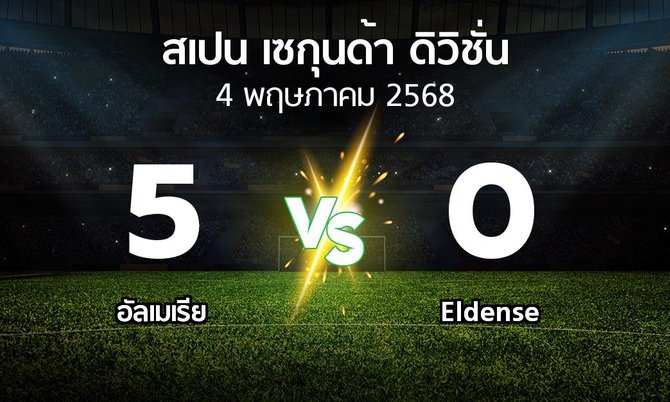 ผลบอล : อัลเมเรีย vs Eldense (สเปน-เซกุนด้า-ดิวิชั่น 2024-2025)