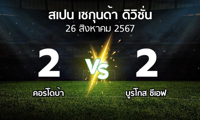 ผลบอล : คอร์โดบ้า vs บูร์โกส ซีเอฟ (สเปน-เซกุนด้า-ดิวิชั่น 2024-2025)