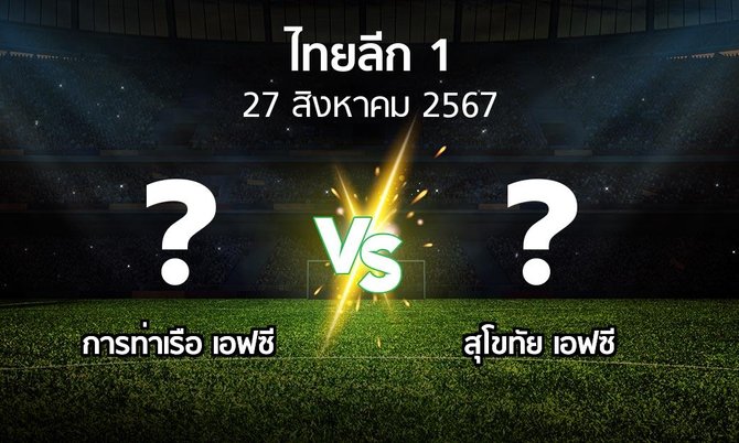 โปรแกรมบอล : การท่าเรือ เอฟซี vs สุโขทัย เอฟซี (ไทยลีก 1 2024-