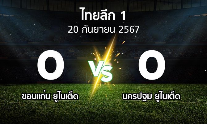 ผลบอล : ขอนแก่น ยูไนเต็ด vs นครปฐม ยูไนเต็ด (ไทยลีก 1 2024-2025)