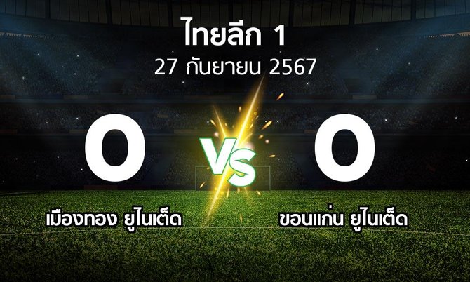 ผลบอล : เมืองทอง ยูไนเต็ด vs ขอนแก่น ยูไนเต็ด (ไทยลีก 1 2024-2025)