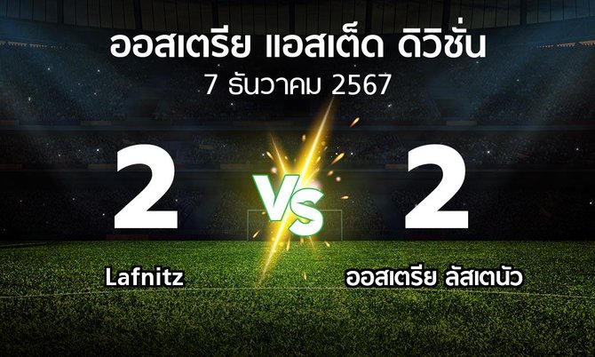 ผลบอล : Lafnitz vs Lusten (ออสเตรีย-แอสเต็ด-ดิวิชั่น 2024-2025)