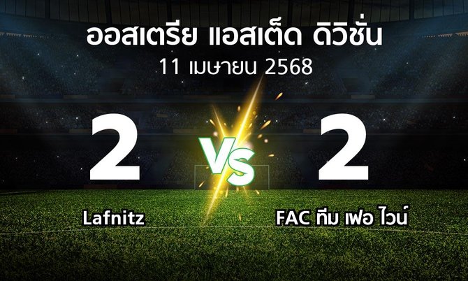 ผลบอล : Lafnitz vs FAC ทีม เฟอ ไวน์ (ออสเตรีย-แอสเต็ด-ดิวิชั่น 2024-2025)