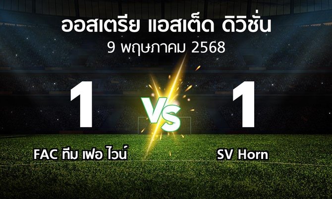 ผลบอล : FAC ทีม เฟอ ไวน์ vs SV Horn (ออสเตรีย-แอสเต็ด-ดิวิชั่น 2024-2025)