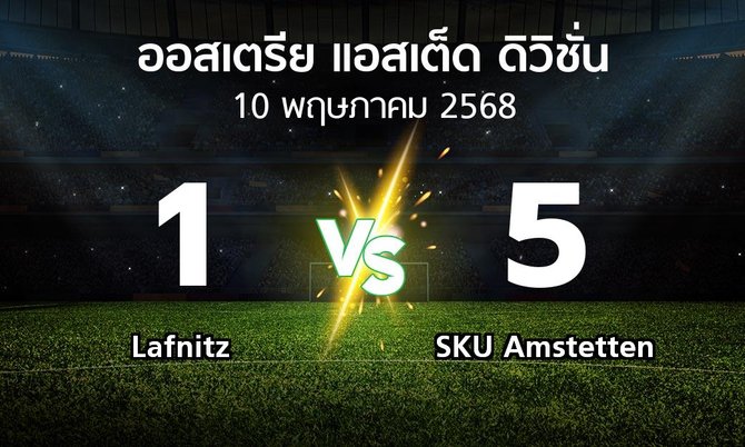 ผลบอล : Lafnitz vs SKU Amstetten (ออสเตรีย-แอสเต็ด-ดิวิชั่น 2024-2025)