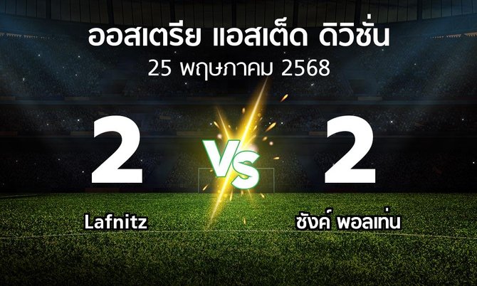 ผลบอล : Lafnitz vs ซังค์ พอลเท่น (ออสเตรีย-แอสเต็ด-ดิวิชั่น 2024-2025)