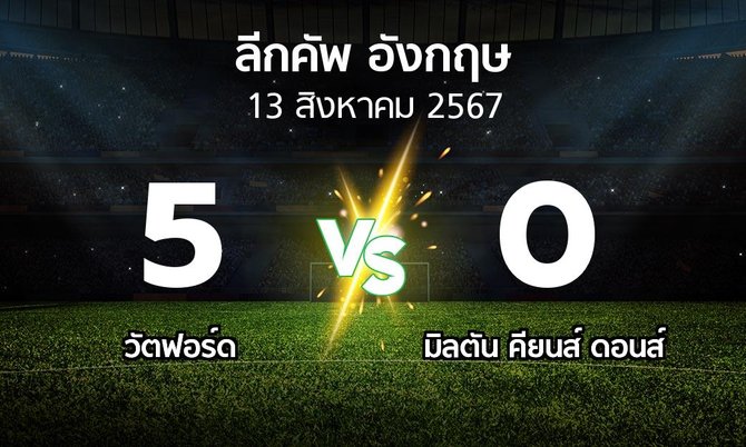 ผลบอล : วัตฟอร์ด vs มิลตัน คียนส์ ดอนส์ (ลีกคัพ 2024-2025)