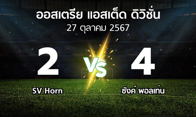 ผลบอล : SV Horn vs ซังค์ พอลเท่น (ออสเตรีย-แอสเต็ด-ดิวิชั่น 2024-2025)