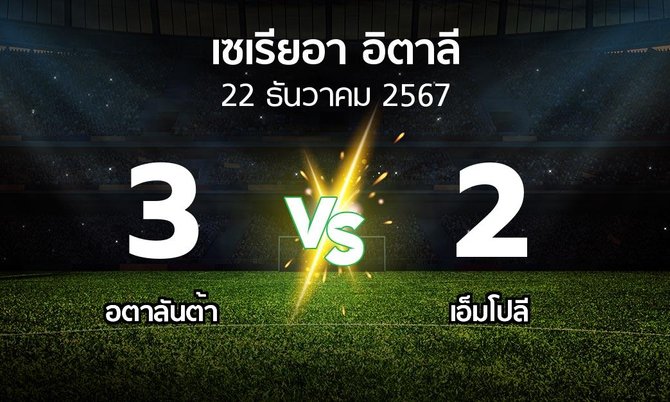 ผลบอล : อตาลันต้า vs เอ็มโปลี (เซเรีย อา 2024-2025)