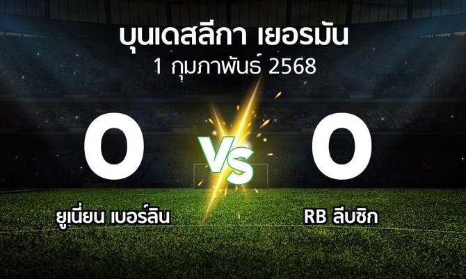 ผลบอล : ยูเนี่ยน เบอร์ลิน vs RB ลีบซิก (บุนเดสลีกา 2024-2025)