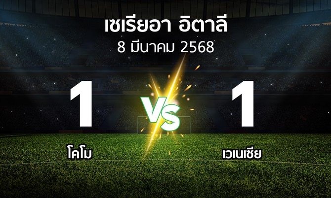 ผลบอล : โคโม vs เวเนเซีย (เซเรีย อา 2024-2025)