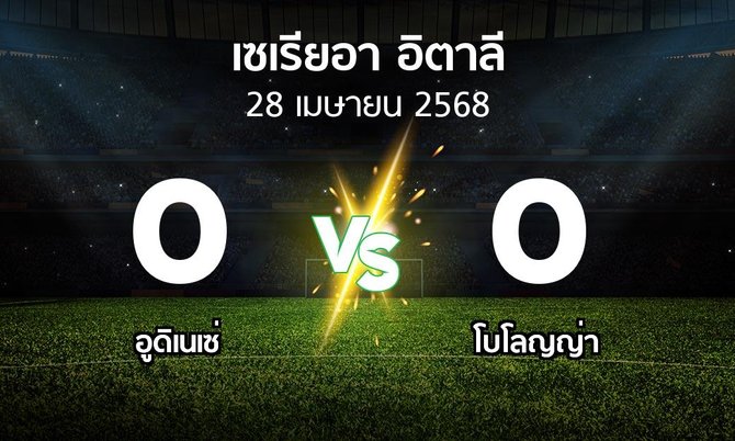 ผลบอล : อูดิเนเซ่ vs โบโลญญ่า (เซเรีย อา 2024-2025)