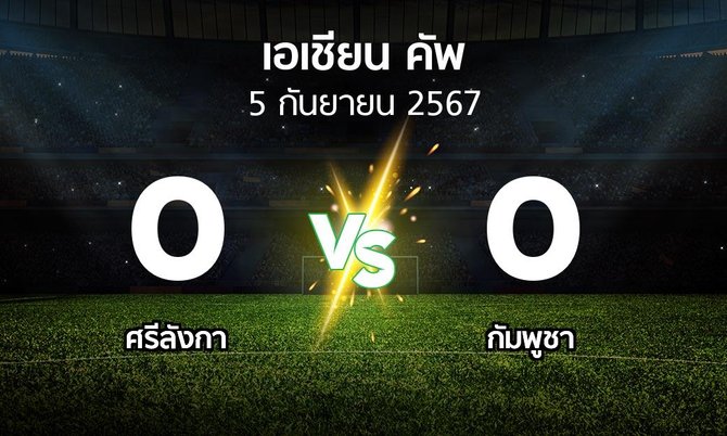 ผลบอล : ศรีลังกา vs กัมพูชา (เอเชียนคัพ 2024-2027)