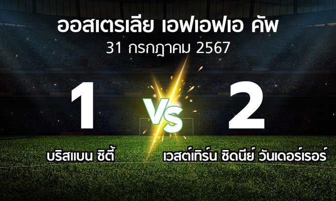 ผลบอล : บริสแบน ซิตี้ vs เวสต์เทิร์น ซิดนีย์ วันเดอร์เรอร์ (ออสเตรเลีย-เอฟเอฟเอ-คัพ 2024)