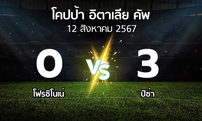 ผลบอล : โฟรซิโนเน่ vs ปิซ่า (โคปป้าอิตาเลียคัพ 2024-2025)