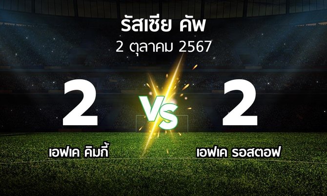 ผลบอล : เอฟเค คิมกี้ vs เอฟเค รอสตอฟ (รัสเซีย-คัพ 2024-2025)