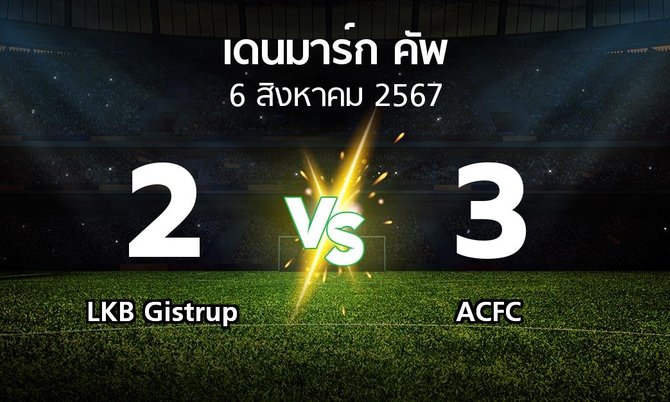 ผลบอล : LKB Gistrup vs ACFC (เดนมาร์ก-คัพ 2024-2025)