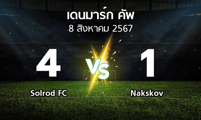 ผลบอล : Solrod FC vs Nakskov (เดนมาร์ก-คัพ 2024-2025)