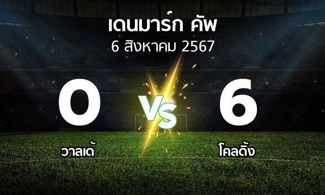 ผลบอล : วาลเด้ vs โคลดิ้ง (เดนมาร์ก-คัพ 2024-2025)