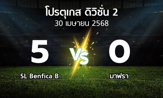ผลบอล : SL Benfica B vs มาฟรา (โปรตุเกส-ดิวิชั่น-2 2024-2025)
