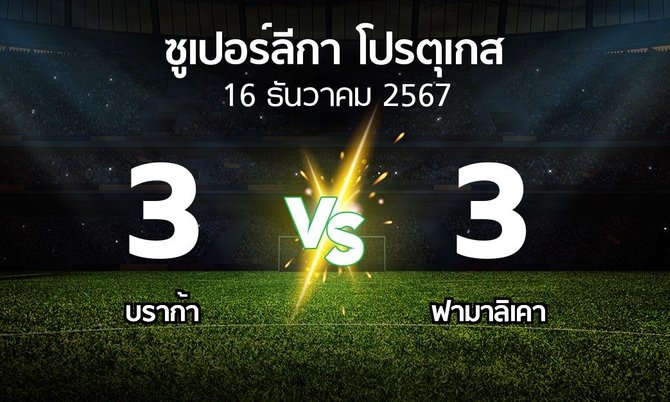 ผลบอล : บราก้า vs ฟามาลิเคา (ซูเปอร์ลีกา-โปรตุเกส 2024-2025)