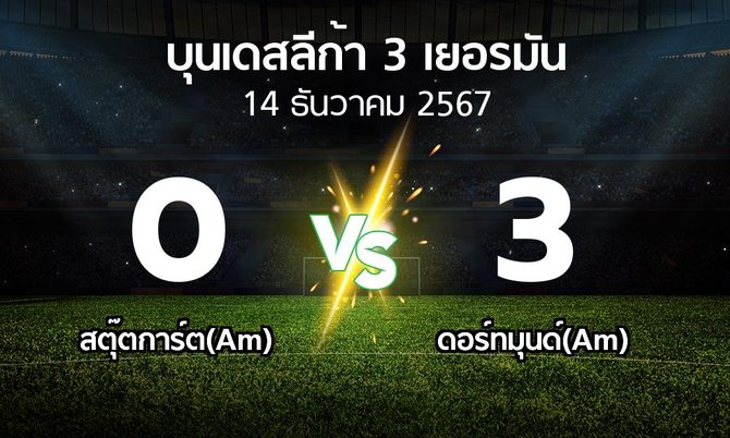 ผลบอล : สตุ๊ตการ์ต(Am) vs ดอร์ทมุนด์(Am) (บุนเดสลีก้า-3-เยอรมัน 2024-2025)