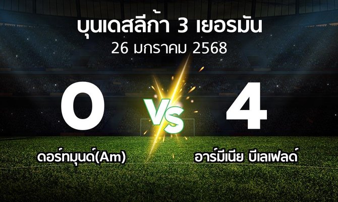ผลบอล : ดอร์ทมุนด์(Am) vs อาร์มีเนีย บีเลเฟลด์ (บุนเดสลีก้า-3-เยอรมัน 2024-2025)