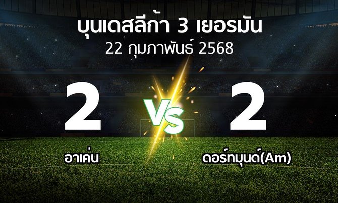 ผลบอล : อาเค่น vs ดอร์ทมุนด์(Am) (บุนเดสลีก้า-3-เยอรมัน 2024-2025)