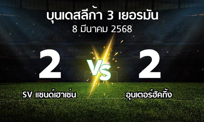 ผลบอล : SV แซนด์เฮาเซ่น vs อุนเตอร์ฮัคกิ้ง (บุนเดสลีก้า-3-เยอรมัน 2024-2025)