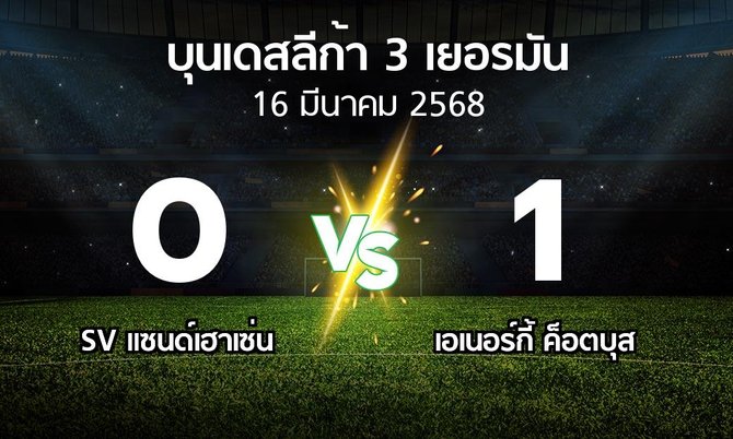 ผลบอล : SV แซนด์เฮาเซ่น vs เอเนอร์กี้ ค็อตบุส (บุนเดสลีก้า-3-เยอรมัน 2024-2025)
