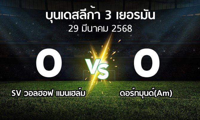 ผลบอล : SV วอลฮอฟ แมนเฮล์ม vs ดอร์ทมุนด์(Am) (บุนเดสลีก้า-3-เยอรมัน 2024-2025)