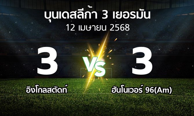 ผลบอล : อิงโกลสตัดท์ vs ฮันโนเวอร์ 96(Am) (บุนเดสลีก้า-3-เยอรมัน 2024-2025)