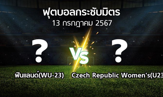โปรแกรมบอล : ฟินแลนด์(WU-23) vs Czech Republic Women's(U23) (ฟุตบอลกระชับมิตร)