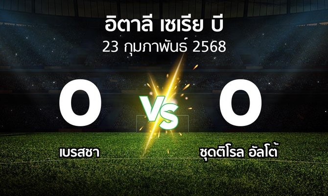 ผลบอล : เบรสชา vs ซุดติโรล อัลโต้ (อิตาลี-เซเรีย-บี 2024-2025)