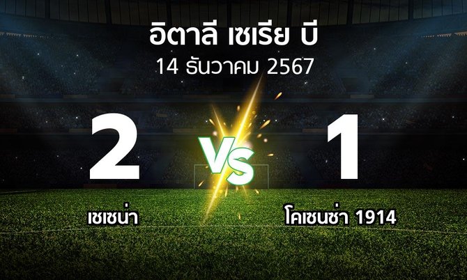 ผลบอล : เชเซน่า vs โคเซนซ่า 1914 (อิตาลี-เซเรีย-บี 2024-2025)