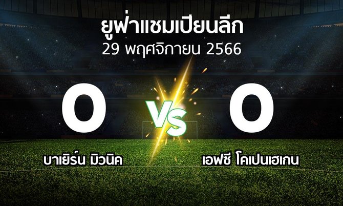ผลบอล : บาเยิร์น มิวนิค vs โคเปนเฮเกน (ยูฟ่า แชมเปียนส์ลีก 2023-2024)