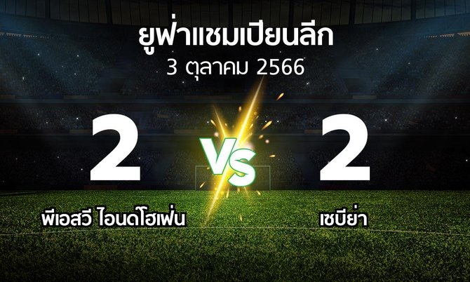 ผลบอล : พีเอสวี vs เซบีย่า (ยูฟ่า แชมเปียนส์ลีก 2023-2024)
