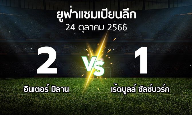 ผลบอล : อินเตอร์ มิลาน vs เร้ดบูลล์ ซัลซ์บวร์ก (ยูฟ่า แชมเปียนส์ลีก 2023-2024)
