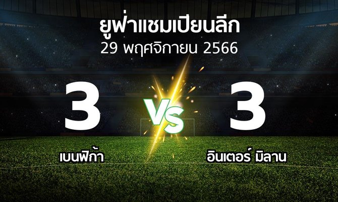ผลบอล : เบนฟิก้า vs อินเตอร์ มิลาน (ยูฟ่า แชมเปียนส์ลีก 2023-2024)