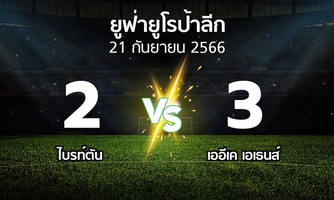 ผลบอล : ไบรท์ตัน vs เออีเค เอเธนส์ (ยูฟ่า ยูโรป้าลีก 2023-2024)